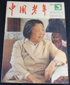 中国老年1986年第3期