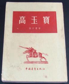 高玉宝