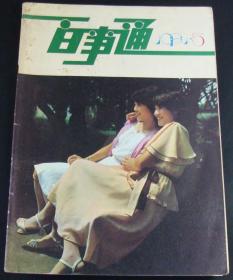 百事通1984年第5期