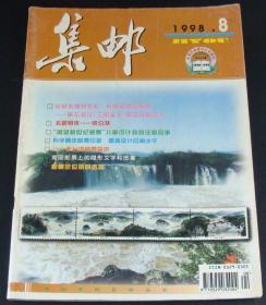 集邮1998年第8期