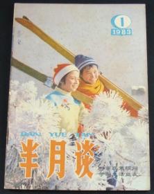 半月谈1983年第1期