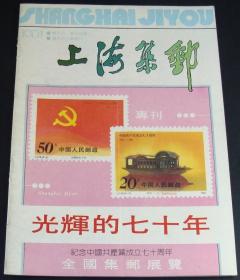 上海集邮1991光辉的七十年-全国集邮展览专刊