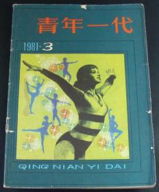 青年一代1981年第3期