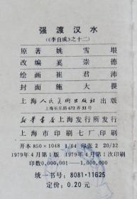 强渡汉水