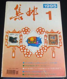 集邮1995年第1-12期12本全年合售