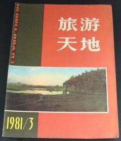 旅游天地1981年第3期