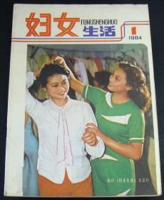 妇女生活1984年第1期