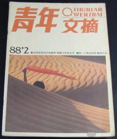 青年文摘1988年第2期