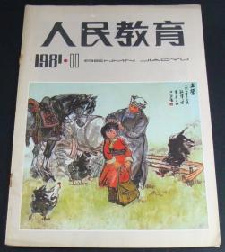 人民教育1981年第11期(封壳)