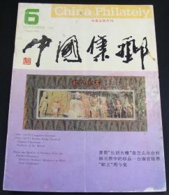 中国集邮1993年第6期