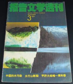 报告文学选刊1989年3期