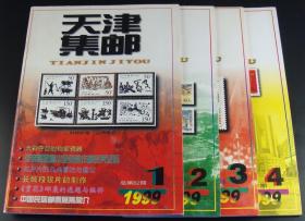 天津集邮1999年第1-4期4本全合售