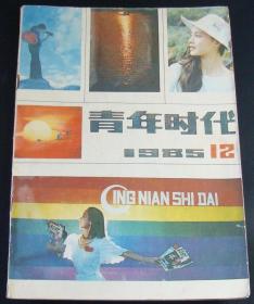 青年时代1985年第12期