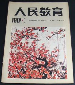 人民教育1981年第1期(封壳)