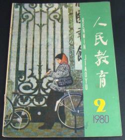 人民教育1980年第2期(封壳)