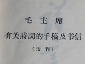 毛主席诗词注解