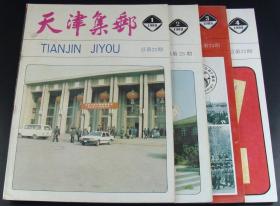 天津集邮1989年第1-4期4本全合售