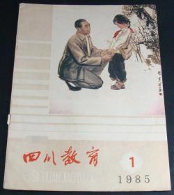 四川教育1985年第1期(封壳)