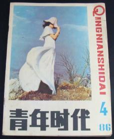 青年时代1986年第4期