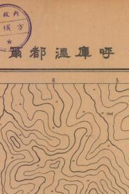 【现代喷绘工艺品】黑龙江《呼库温都尔》附近图（1931年制图）一比十万