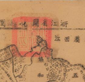 【现代喷绘工艺品】《浙江省开化县图》 民国年间制图