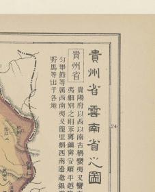 【现代喷绘工艺品】《贵州省云南省之图》 日本1912年绘制 原图复刻 纸本大小50x72厘米