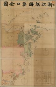 【现代喷绘工艺品】《浙江沿海要口全图》 清乾隆年间制图 121×84厘米