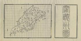 【现代喷绘工艺品】奉天省《宁远州图》 光绪二十年（1894）制图 40×80厘米