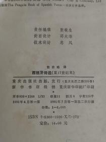 【西班牙诗选】（至17世纪末）      作者:  张清瑶   出版社:  重庆出版社  版次:  1   印刷时间:  1995-07    出版时间:  1991-04   印次:2   装帧:  精装