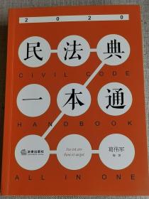 【民法典一本通】    葛伟军  编著   / 法律出版社   / 2020-07    / 平装