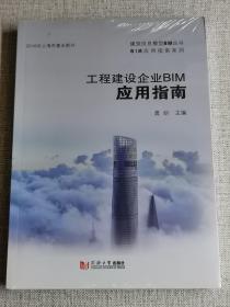 【工程建设企业BIM应用指南/BIM应用指南系列·建筑信息模型BIM丛书】《全新未拆封》 龚剑  编   / 同济大学出版社   / 2018-12    / 平装