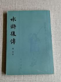 【水浒后传】上海古籍出版社  作者:  陈忱   出版社:  上海古籍出版社    出版时间:  1981   装帧:  平装