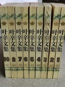 作者签名临印本 【叶辛文集】（全10卷）惜缺第九卷现9本合售 （首卷和第十卷是签赠临印本 2/3/4/5/6/7/8卷是签名临印本如图）叶辛  著   / 江苏文艺出版社   / 1996 /平装