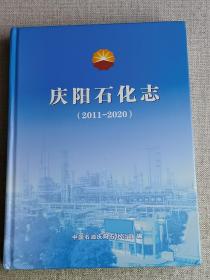 【庆阳石化志】（2011-2020）     作者:  中国石油庆阳石化公司编    出版社:  本书出版社    出版时间:  2021-09   装帧:  精装