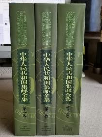 【中华人民共和国集邮全集】   全3册（邮票、邮戳、邮资 片 封 简卷 邮品）精装本、大16开 附带收藏证书 作者:  张志和主编 出版社:  今日中国出版社 版次:  1 出版时间:  1999-08 装帧:  精装