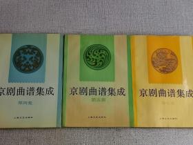 【京剧曲谱集成】（第四集 ， 第5集 ， 第七集 ）3本合售   上海文艺出版社  编   / 上海文艺出版社   / 1992--12/ 平装