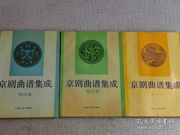 【京剧曲谱集成】（第四集 ， 第5集 ， 第七集 ）3本合售   上海文艺出版社  编   / 上海文艺出版社   / 1992--12/ 平装