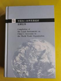 【中国加入世界贸易组织法律文件】、（中英文对照）【 未开封】 作者:  对外贸易经济合作部世界贸易组织 出版社:  法律出版社 出版时间:  2002 装帧:  精装