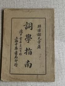 民国11年3月第五版 【词学指南】 作者:  谢无量 出版社:  中华书局 出版时间:  1922-03 装帧:  平装