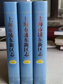 【上海市浦东新区志】1993-2009（上中下册）没拆封新书 作者:  上海市浦东新区志纂委员会   出版社:  上海人民出版社 印刷时间:  2021    出版时间:  2021   装帧:  精装