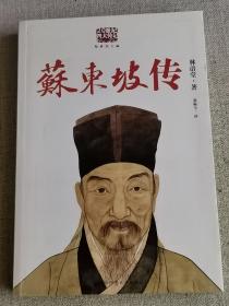 【苏东坡传】：20世纪四大传记（经典图文版）林语堂  著；张振玉  译   / 陕西师范大学出版社   / 2009-03    / 平装