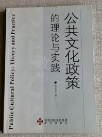 【公共文化政策的理论与实践】 （毛少莹签赠本 ）作者:  毛少莹 出版社:  海天出版社 出版时间:  2008-06 装帧:  平装