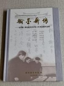 【沈尹默胡问遂及其学生三代书法展作品集】      作者:  胡问遂艺术  出版社:  胡问遂艺术馆    出版时间:  2021   装帧:  精装