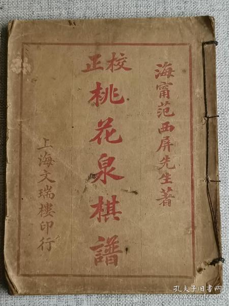 民国线装原本《校正桃花泉棋谱》上卷      作者:  海甯范西屏著   出版人:  上海文端楼印行