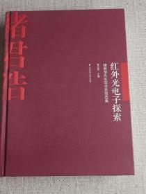 【褚君浩院士合集】（套装2册）（ 小草流影+红外光电子探索 人物传记 ） 作者:  褚君浩   出版社:  华东师范大学出版社    出版时间:  2021   装帧: 精装 ...