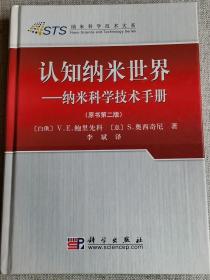 【认知纳米世界——纳米科学技术手册】（原书第二版） [白俄罗斯]V.E.鲍里先科 著；董星龙、李斌 译 / 科学出版社 / 2010-03 / 精装