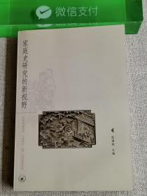 【家庭史研究的新视野】（三联版一版一印）  张国刚 / 生活·读书·新知三联书店 / 2004-04 / 平装