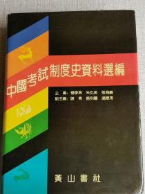 【中国考试制度史资料选编】 作者:  杨学为 朱仇美 张海鹏 出版社:  黄山书社 印刷时间:  1992-08 出版时间:  1992-08 装帧:  精装