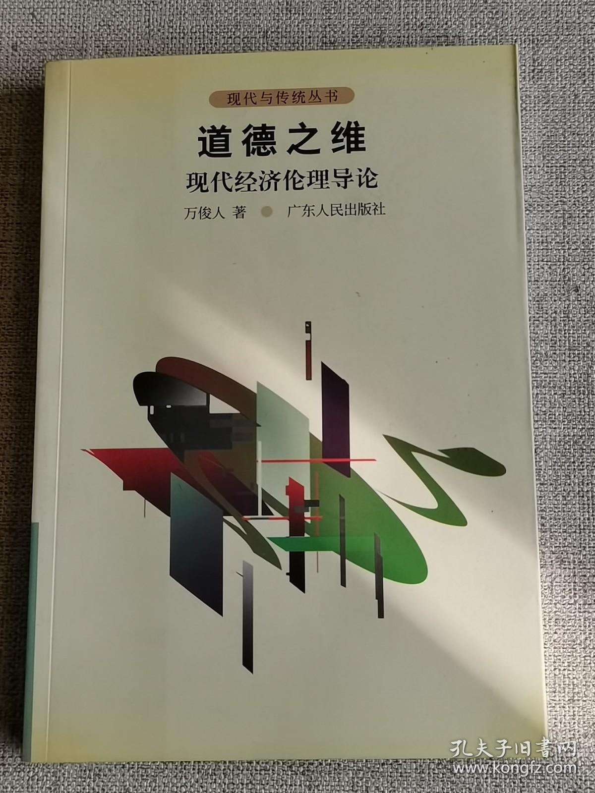 【道德之维：现代经济伦理导论】 作者:  万俊人 著 出版社:  广东人民出版社 版次:  1 印刷时间:  2000-07 出版时间:  2000-07 印次:  1 装帧:  平装