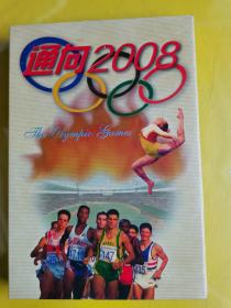 通向2008 奥运会纪念币册